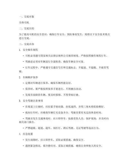 司机讲安全技术交底模板