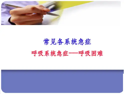 呼吸系统急症ppt课件