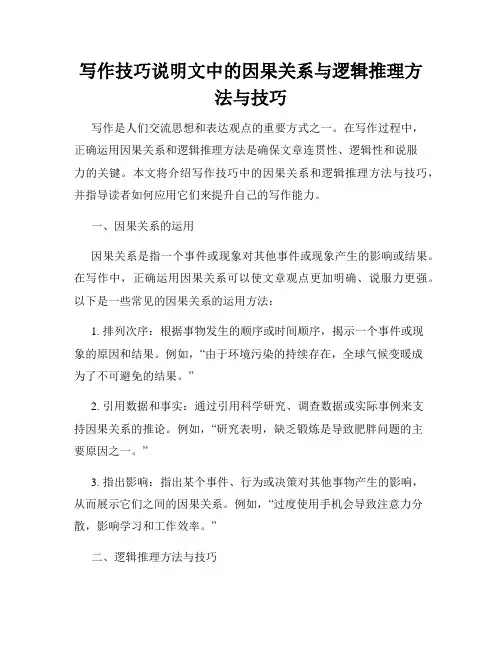 写作技巧说明文中的因果关系与逻辑推理方法与技巧