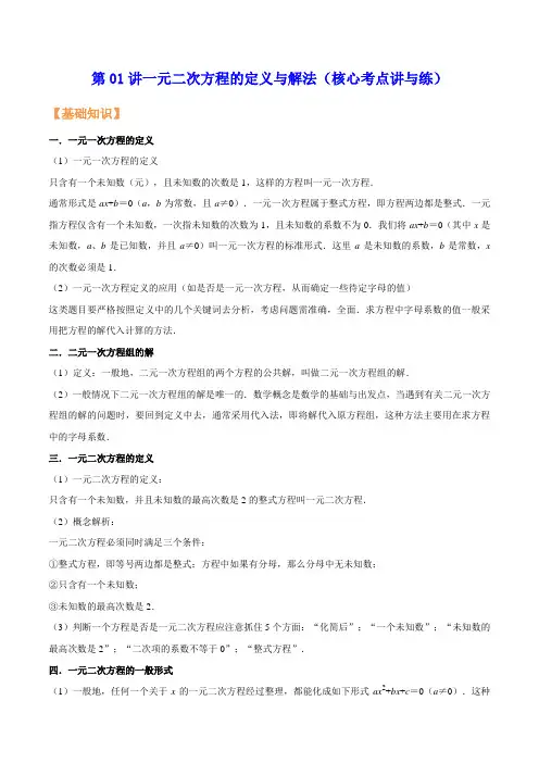 第01讲一元二次方程的定义与解法(核心考点讲与练)【暑假预习】2024年暑假新九年级数学核心考点讲与