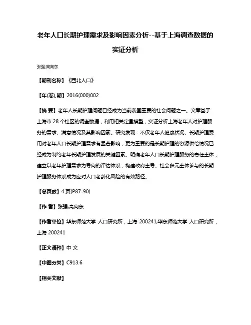 老年人口长期护理需求及影响因素分析--基于上海调查数据的实证分析