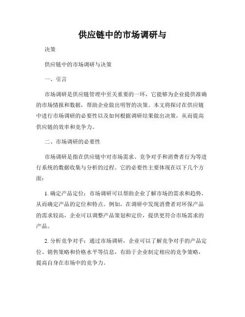 供应链中的市场调研与