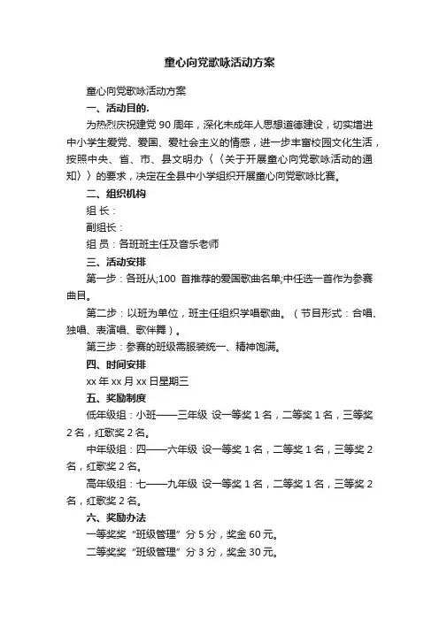 童心向党歌咏活动方案