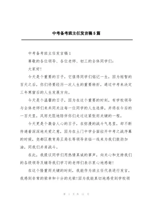 中考备考班主任发言稿5篇