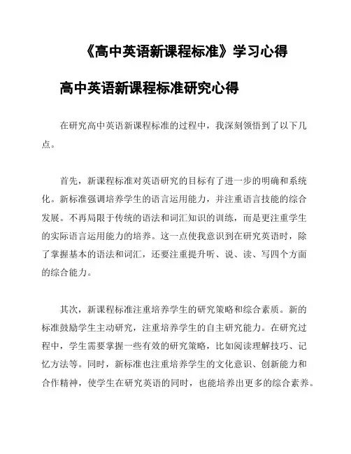 《高中英语新课程标准》学习心得