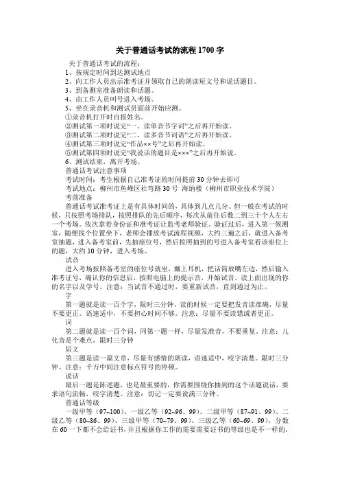 关于普通话考试的流程1700字