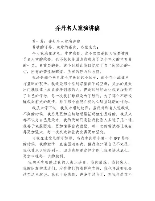 乔丹名人堂演讲稿