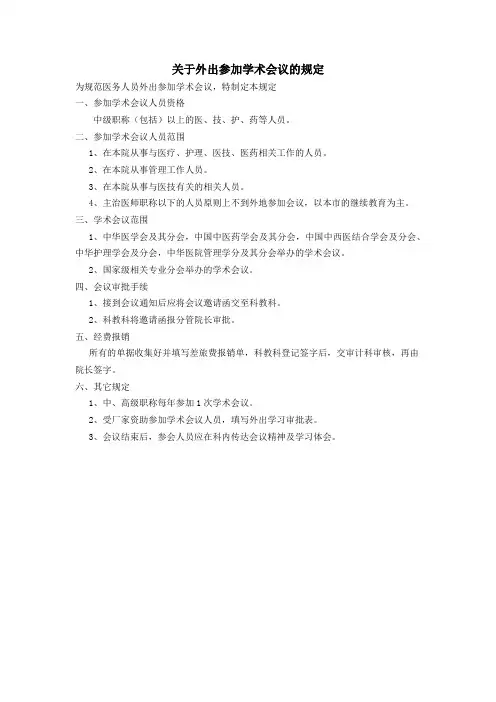 医院关于外出参加学术会议的规定