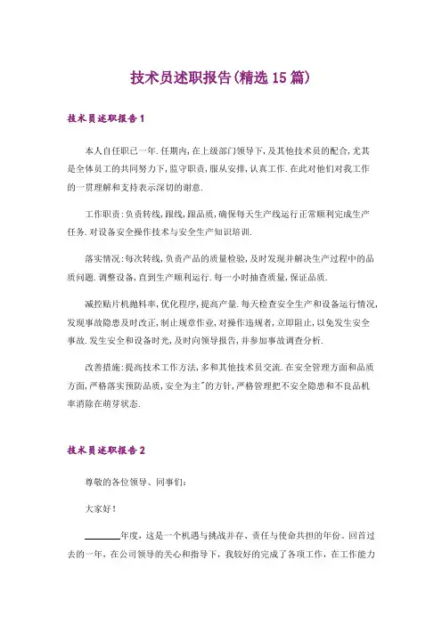 技术员述职报告(精选15篇)