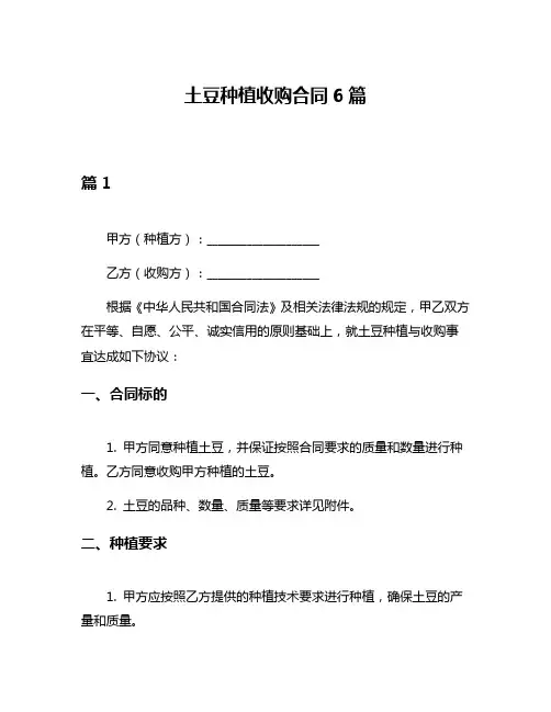 土豆种植收购合同6篇
