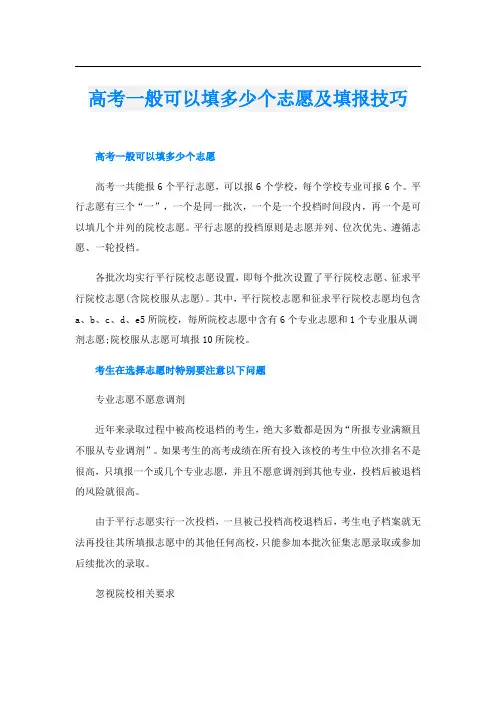 高考一般可以填多少个志愿及填报技巧
