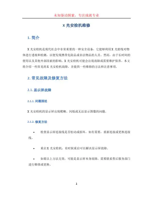 x光安检机维修 (2)