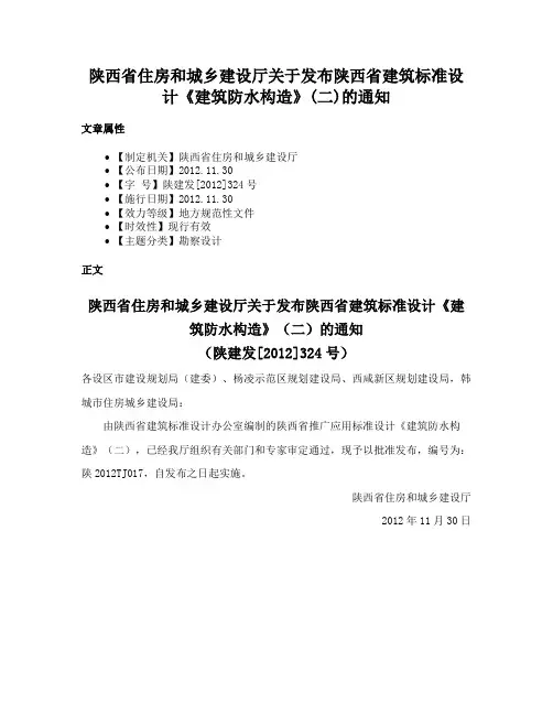 陕西省住房和城乡建设厅关于发布陕西省建筑标准设计《建筑防水构造》(二)的通知
