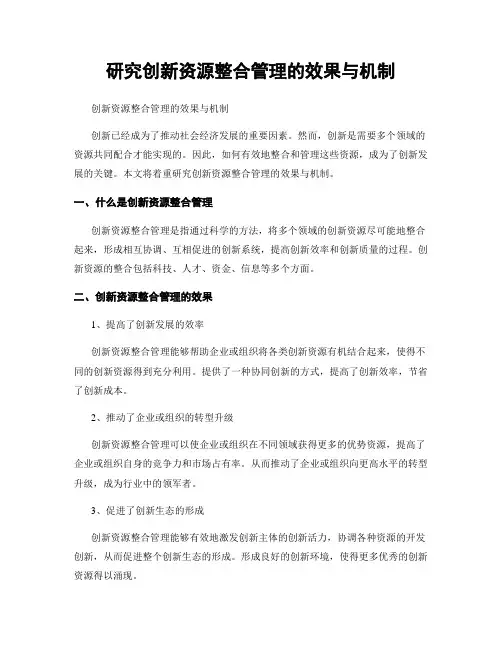 研究创新资源整合管理的效果与机制