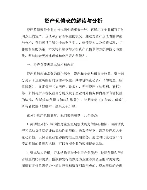 资产负债表的解读与分析