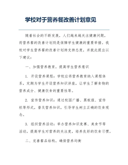 学校对于营养餐改善计划意见