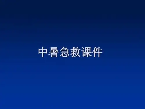 中暑急救课件