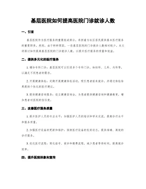 基层医院如何提高医院门诊就诊人数