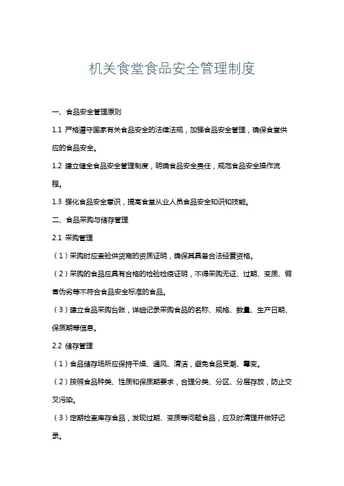 机关食堂食品安全管理制度