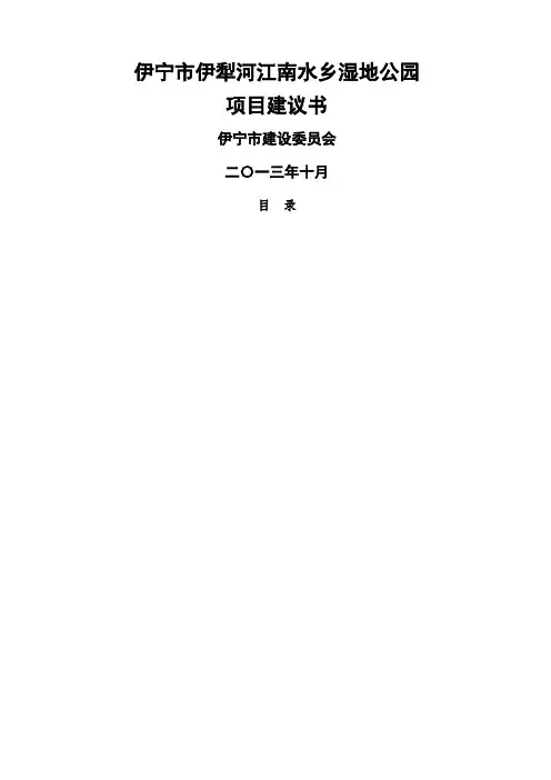 伊宁市伊犁河江南水乡湿地公园项目建议书