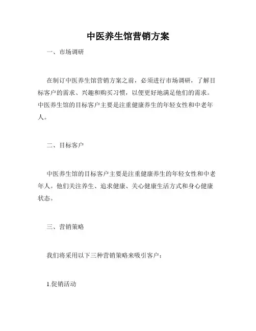 中医养生馆营销方案