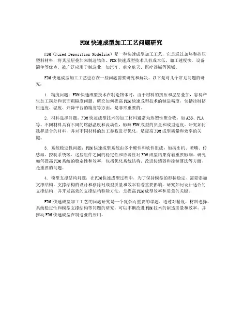 FDM快速成型加工工艺问题研究