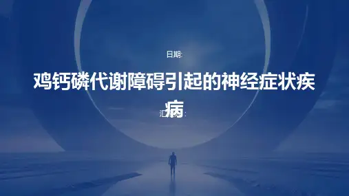 鸡钙磷代谢障碍引起的神经症状疾病