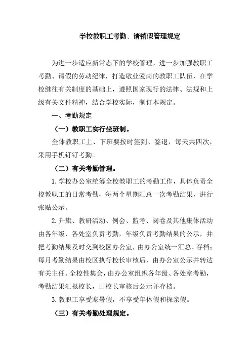 学校教职工考勤、请销假管理规定