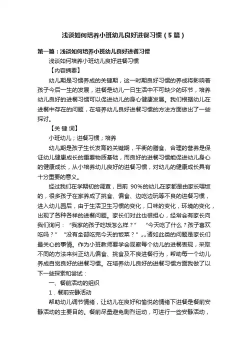 浅谈如何培养小班幼儿良好进餐习惯（5篇）