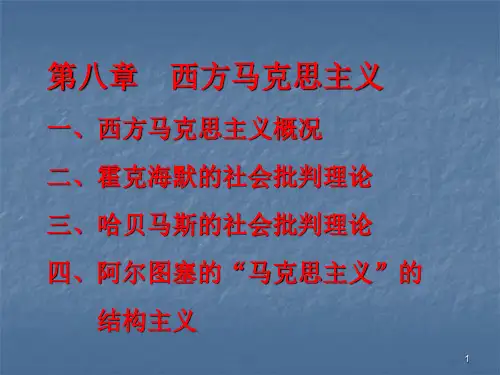 第八章 西方马克思主义(课件)