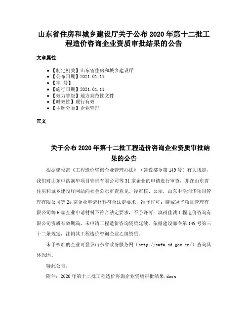 山东省住房和城乡建设厅关于公布2020年第十二批工程造价咨询企业资质审批结果的公告