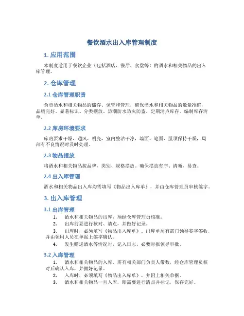 餐饮酒水出入库管理制度