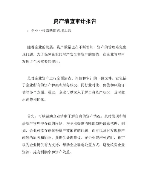 资产清查审计报告