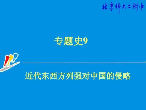 专题9  近代东西方列强对中国的侵略
