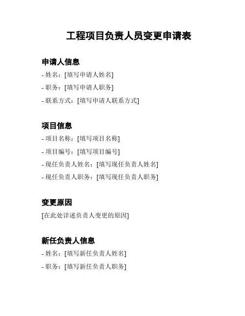 工程项目负责人员变更申请表