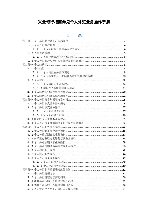兴业银行柜面常见个人外汇业务操作手册