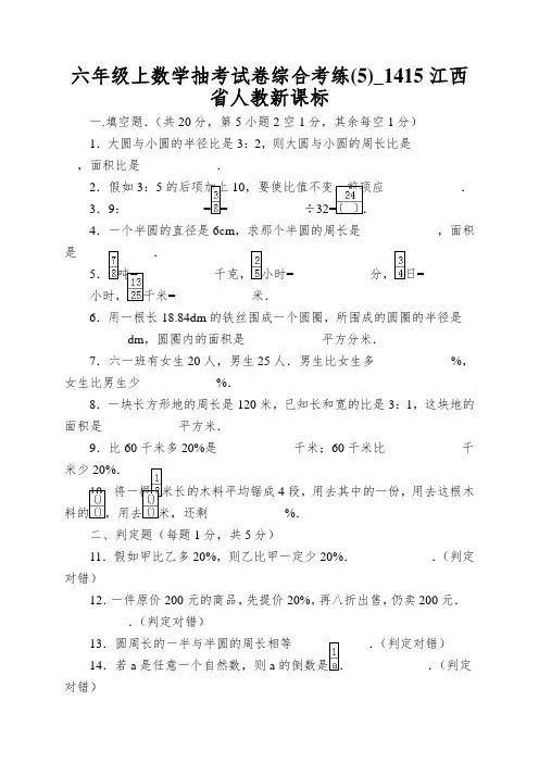 六年级上数学抽考试卷综合考练(5)_1415江西省人教新课标