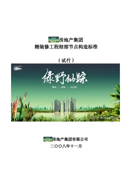 精装修细部节点构造标准