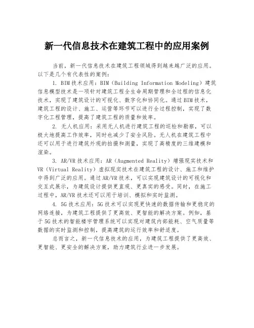 新一代信息技术在建筑工程中的应用案例
