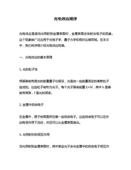 光电效应规律