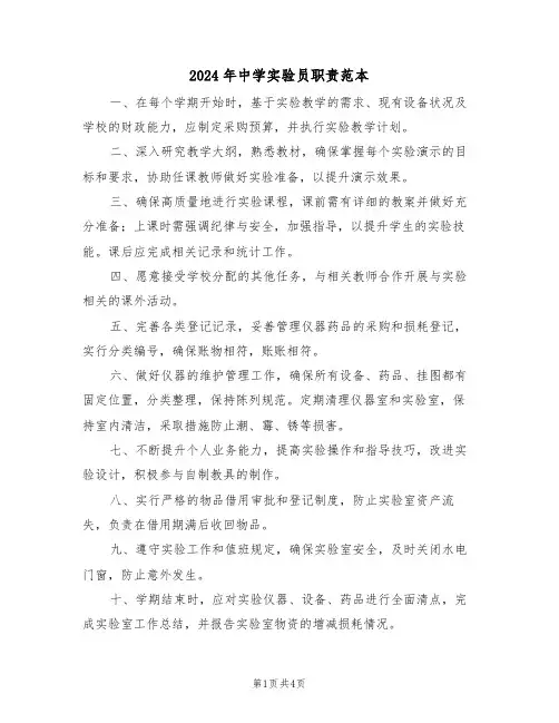 2024年中学实验员职责范本（四篇）