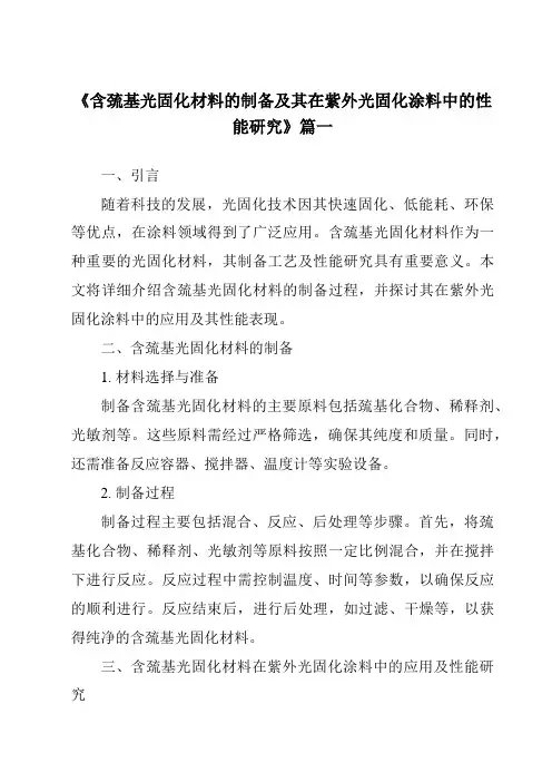 《含巯基光固化材料的制备及其在紫外光固化涂料中的性能研究》范文