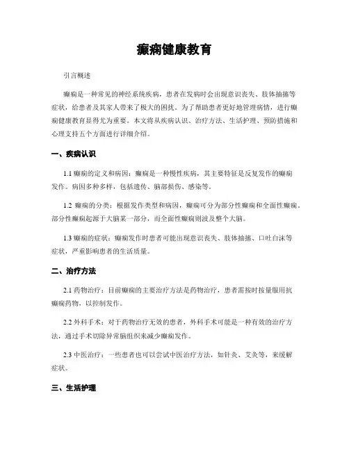 癫痫健康教育