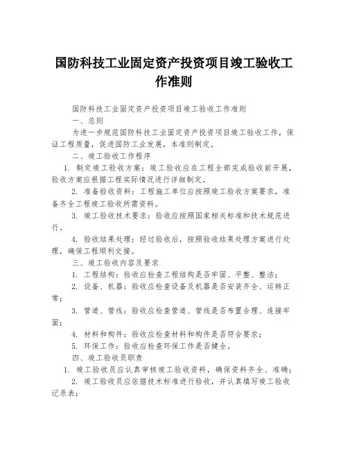 国防科技工业固定资产投资项目竣工验收工作准则