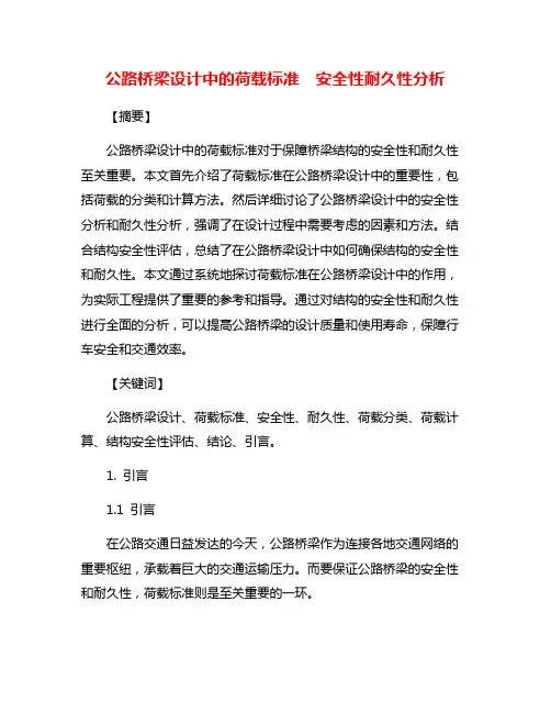 公路桥梁设计中的荷载标准  安全性耐久性分析