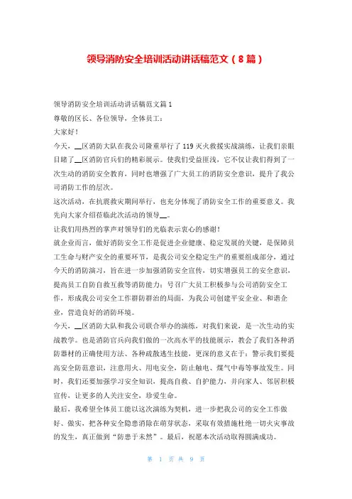 领导消防安全培训活动讲话稿范文(8篇)学到文库