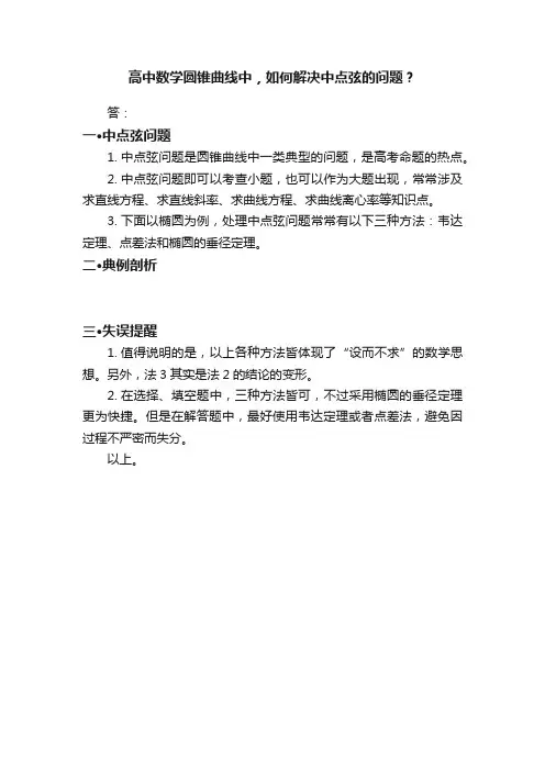 高中数学圆锥曲线中，如何解决中点弦的问题？