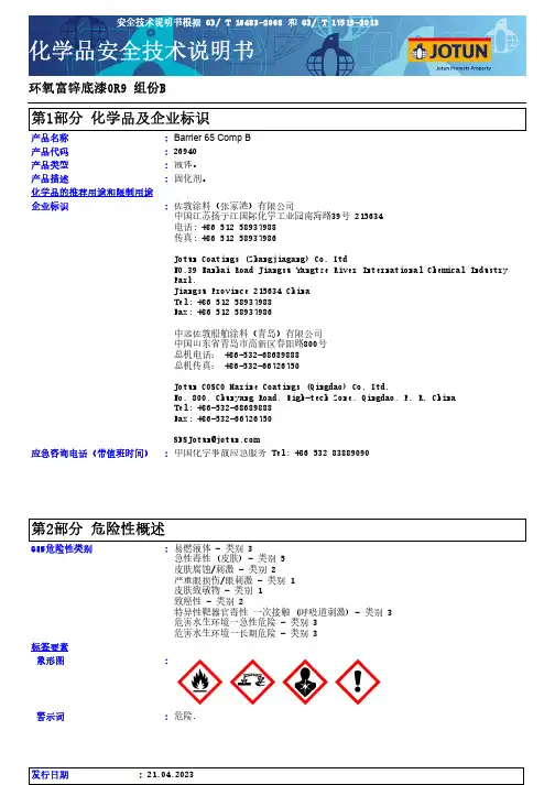 液体产品的化学物质安全技术说明书