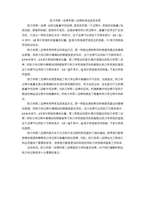 热力学第一定律和第二定律的表述及其本质