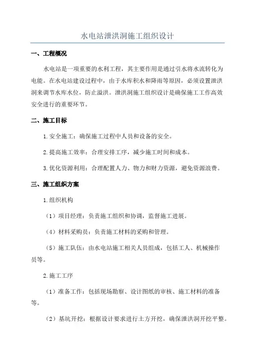 水电站泄洪洞施工组织设计